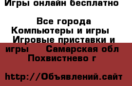 Игры онлайн бесплатно - Все города Компьютеры и игры » Игровые приставки и игры   . Самарская обл.,Похвистнево г.